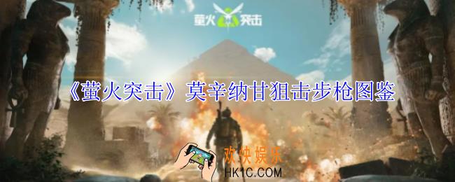 萤火突击莫辛纳甘狙击步枪有什么属性