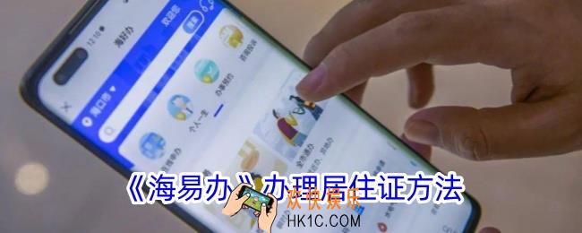 海易办怎么办理居住证