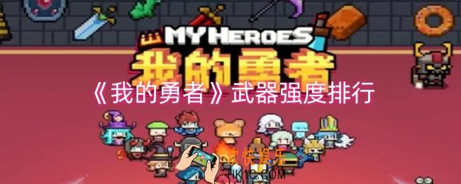 我的勇者什么武器最厉害