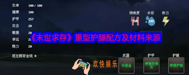 末世求存重型护腿怎么获得