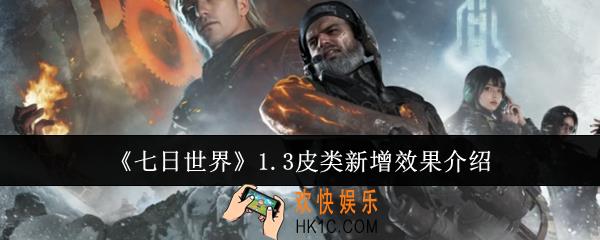 七日世界1.3皮类新增效果怎么样