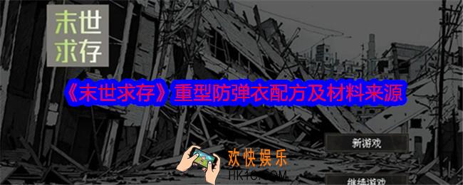 末世求存重型防弹衣怎么获得
