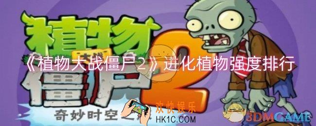 植物大战僵尸2进化植物那个强