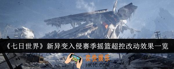 七日世界新异变入侵赛季摇篮超控改动效果怎么样