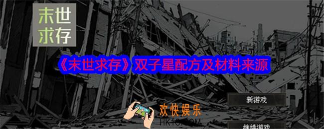 末世求存双子星配方是什么