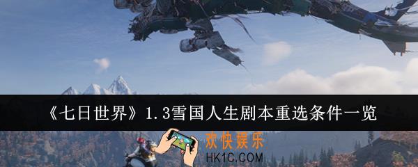 七日世界1.3雪国人生剧本重选条件是什么