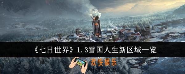 七日世界1.3雪国人生新区域有哪些