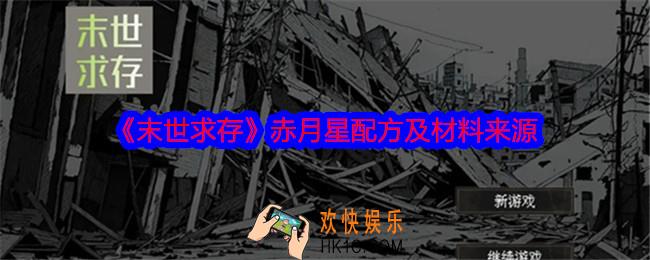 末世求存赤月星配方是什么