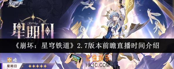 崩坏星穹铁道2.7版本什么时候前瞻直播