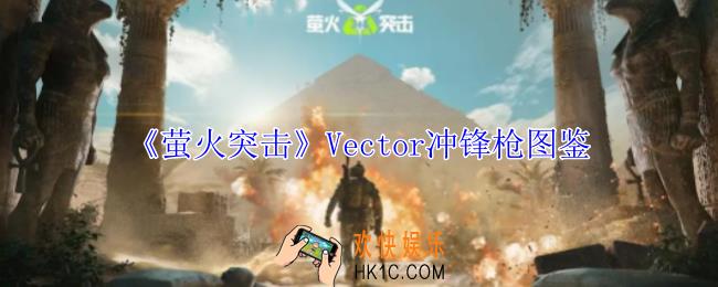 萤火突击Vector冲锋枪有什么属性