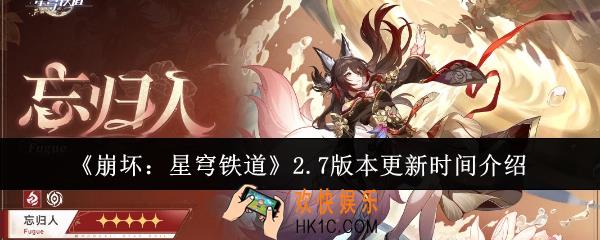 崩坏星穹铁道2.7版本什么时候更新