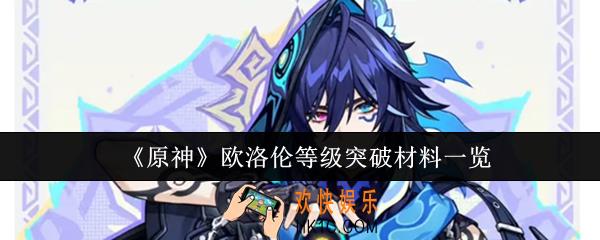 原神欧洛伦等级突破材料有哪些