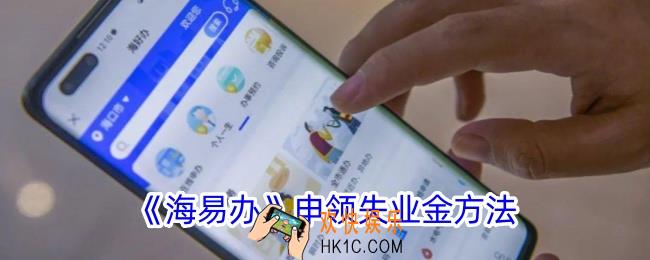 海易办怎么申请失业金