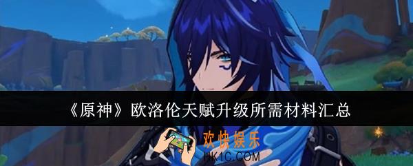 原神欧洛伦天赋升级所需材料有哪些