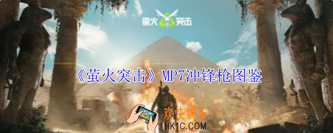 萤火突击MP7冲锋枪有什么属性