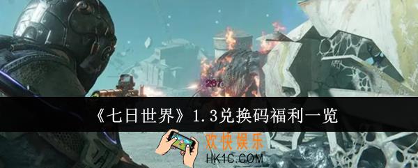 七日世界1.3兑换码福利有哪些