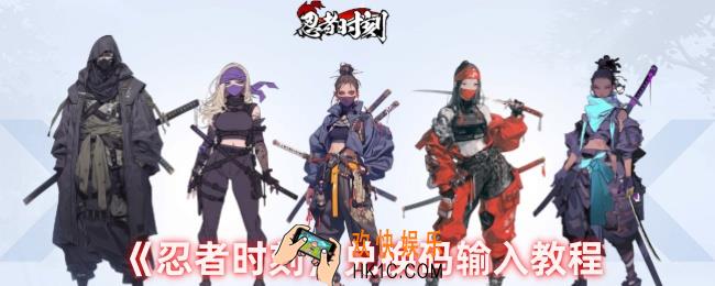 忍者时刻兑换码在哪输入