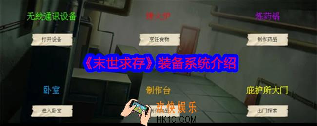 末世求存装备系统介绍