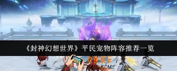 封神幻想世界平民宠物阵容有哪些