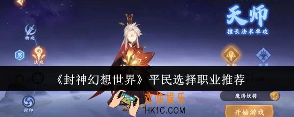 封神幻想世界平民怎么选职业