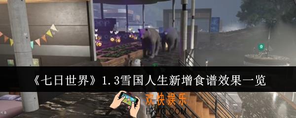 七日世界1.3雪国人生新增食谱效果怎么样
