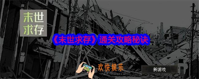 末世求存怎么通关