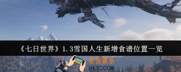 七日世界1.3雪国人生新增食谱位置在哪里