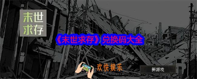 末世求存兑换码是什么