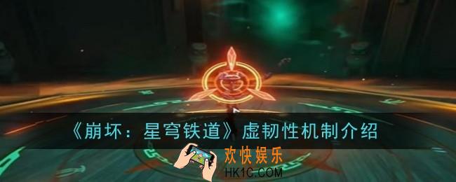 崩坏星穹铁道虚韧性机制是什么