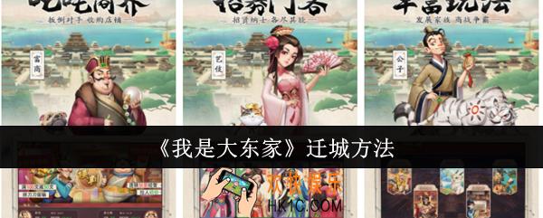 我是大东家怎么迁城