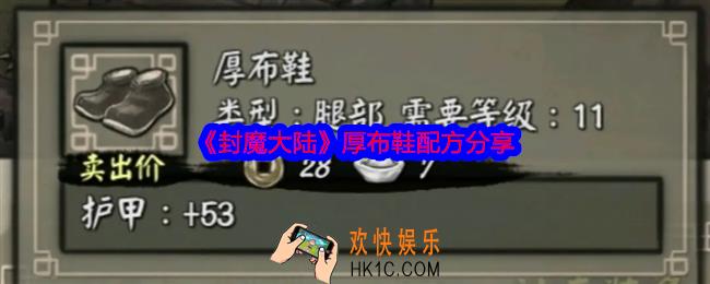 封魔大陆厚布鞋配方是什么