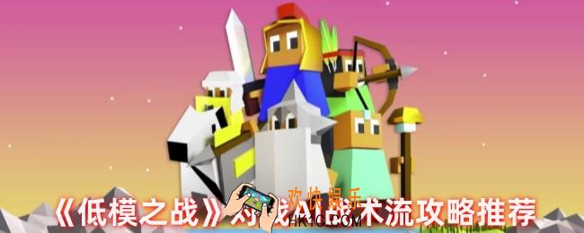 低模之战怎么玩