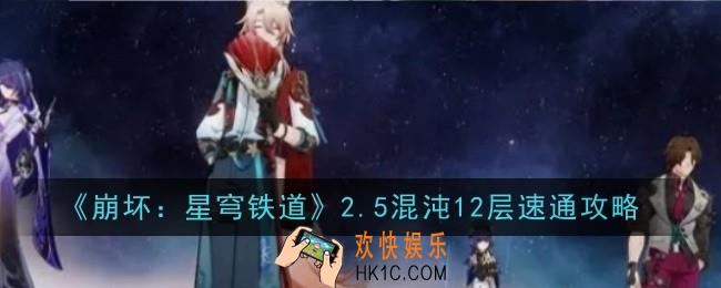 崩坏星穹铁道2.5混沌12层怎么速通