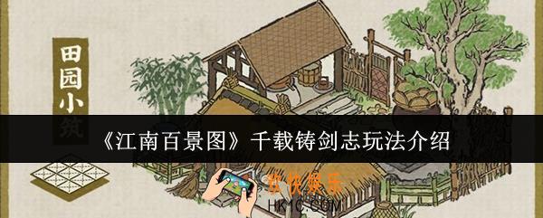 江南百景图千载铸剑志怎么玩