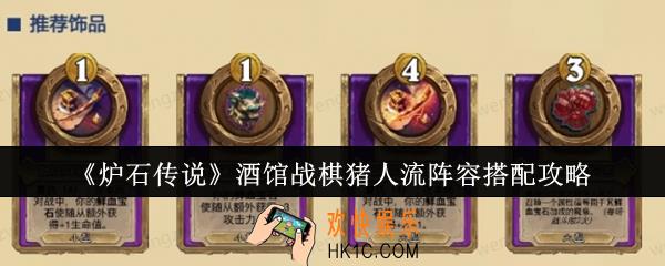 炉石传说酒馆战棋猪人流阵容怎么搭配