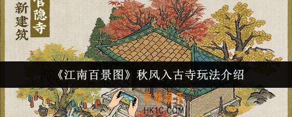 江南百景图秋风入古寺怎么玩