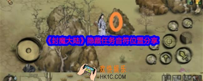 封魔大陆音符在哪里