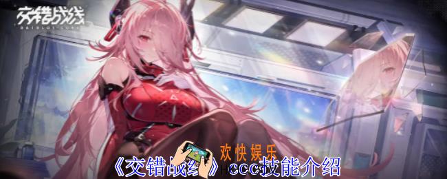 交错战线ccc技能是什么