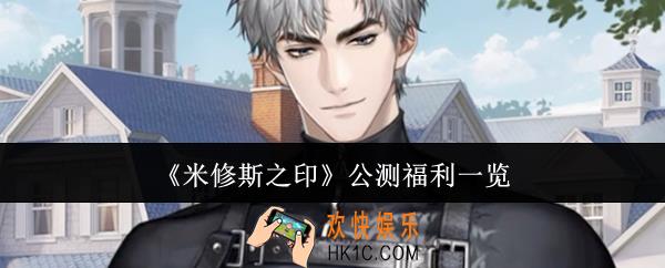 米修斯之印公测福利有哪些