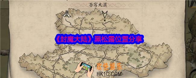 封魔大陆黑松露在哪