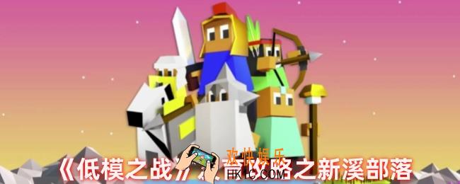 低模之战怎么玩