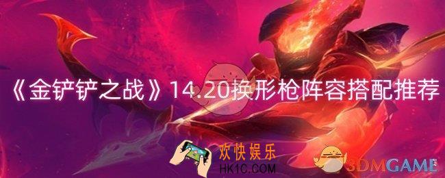 金铲铲之战14.20换形枪阵容怎么搭配