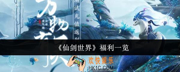 仙剑世界福利有哪些