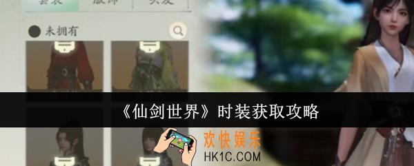仙剑世界时装怎么获取