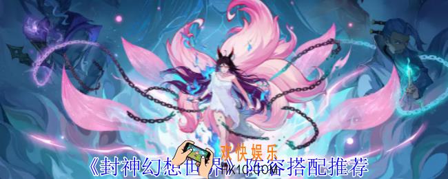 封神幻想世界阵容怎么搭配