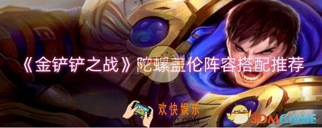 金铲铲之战陀螺盖伦阵容怎么搭配