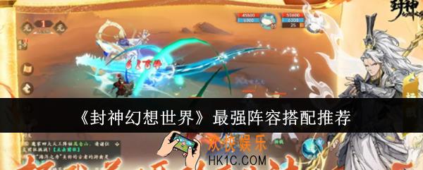 封神幻想世界最强阵容怎么搭配