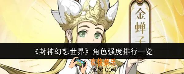 封神幻想世界哪个角色最强