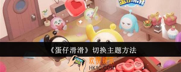 蛋仔滑滑怎么切换主题