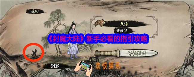 封魔大陆新手攻略